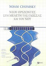 2005, Βασιλείου, Μαρίνα (Vasileiou, Marina ?), Οι νέοι ορίζοντες στη μελέτη της γλώσσας και του νου, , Chomsky, Noam, Εκδόσεις Πατάκη