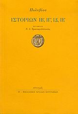 Ιστοριών ΙΒ΄, ΙΓ΄, ΙΔ΄, ΙΕ΄, , Πολύβιος, Στιγμή, 2005