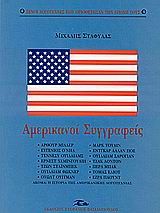 Αμερικανοί συγγραφείς, , Σταφυλάς, Μιχάλης, Βασιλόπουλος Στέφανος Δ., 2004
