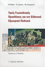 2005, Κουρματζής, Αθανάσιος (Kourmatzis, Athanasios ?), Τρεις γεωπολιτικές προκλήσεις για την ελληνική εξωτερική πολιτική, Τρομοκρατία, Τουρκία, εξελίξεις στην Ευρασία, Συλλογικό έργο, Εκδόσεις Παπαζήση