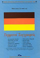 Γερμανοί συγγραφείς, Σημαντικοί Γερμανοί δημιουργοί σε μια συνοπτική αλλά αντιπροσωπευτική παρουσίαση: Μικρό βιο-βιβλιογραφικό λεξικό Γερμανών συγγραφέων, Σταφυλάς, Μιχάλης, Βασιλόπουλος Στέφανος Δ., 2003