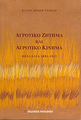 Αγροτικό ζήτημα και αγροτικό κίνημα, Θεσσαλία 1881-1923, Αρώνη - Τσίχλη, Καίτη, Εκδόσεις Παπαζήση, 2005
