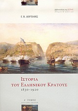 Ιστορία του ελληνικού κράτους 1830-1920, , Δερτιλής, Γιώργος Β., 1939-, Βιβλιοπωλείον της Εστίας, 2005