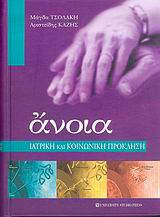 Άνοια, Ιατρική και κοινωνική πρόκληση, Τσολάκη, Μάγδα, University Studio Press, 2005