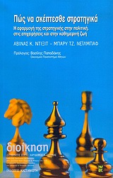 Πώς να σκέπτεσθε στρατηγικά, Η εφαρμογή της στρατηγικής στην πολιτική, στις επιχειρήσεις και στην καθημερινή ζωή, Dixit, Avinash K., Εκδόσεις Καστανιώτη, 2005
