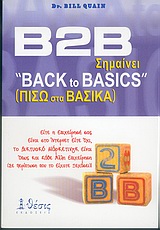 Β2Β σημαίνει back to basics=Πίσω στα βασικά