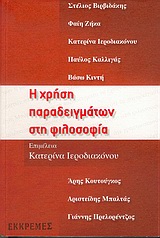 2005, Πρελορέντζος, Γιάννης (Prelorentzos, Giannis), Η χρήση παραδειγμάτων στη φιλοσοφία, , Συλλογικό έργο, Εκκρεμές
