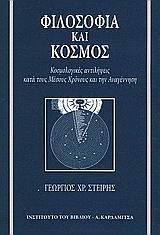 Φιλοσοφία και κόσμος, Κοσμολογικές αντιλήψεις κατά τους Μέσους Χρόνους και την Αναγέννηση, Στείρης, Γεώργιος Χ., Καρδαμίτσα, 2004
