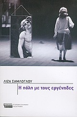 Η πόλη με τους εργένηδες, Νουβέλες και διηγήματα, Σαμλόγλου, Λίζα, Ελληνικά Γράμματα, 2005