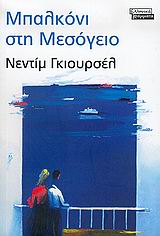 2005, Gursel, Nedim (Gursel, Nedim), Μπαλκόνι στη Μεσόγειο, Νουβέλες, Gursel, Nedim, Ελληνικά Γράμματα
