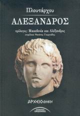 2005, Πλούταρχος (Ploutarchos), Αλέξανδρος, , Πλούταρχος, Σύγχρονοι Ορίζοντες