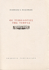 Οι τυπολογίες της τέφρας, , Βαλσαμίδης, Ευάγγελος Κ., Γαβριηλίδης, 2005