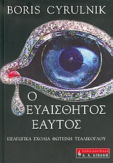 Ο ευαίσθητος εαυτός, Το μουρμουρητό των φαντασμάτων, Cyrulnik, Boris, Εκδοτικός Οίκος Α. Α. Λιβάνη, 2005