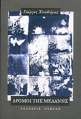 Δρόμοι της μελάνης, 2005-1970, Χουλιάρας, Γιώργος, Νεφέλη, 2005