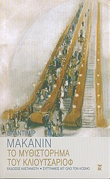 2005, Ιωαννίδου, Αλεξάνδρα Δ. (Ioannidou, Alexandra D.), Το μυθιστόρημα του Κλιουτσαριόφ, Μυθιστόρημα-κολάζ, Makanin, Vladimir, Εκδόσεις Καστανιώτη