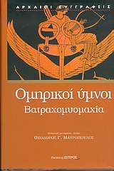2005, Μαυρόπουλος, Θεόδωρος Γ. (Mavropoulos, Theodoros G.), Ομηρικοί ύμνοι. Βατραχομυομαχία., , , Ζήτρος