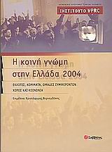 Η κοινή γνώμη στην Ελλάδα 2004, Αναλύσεις πολιτικής και κοινωνικής έρευνας: Εκλογές, κόμματα, ομάδες συμφερόντων, χώρος και κοινωνία, Συλλογικό έργο, Σαββάλας, 2005