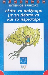 2004, Ευγένιος  Τριβιζάς (), Ελάτε να παίξουμε με τη Δέσποινα και το περιστέρι, Κόκκινο, Τριβιζάς, Ευγένιος, Ελληνικά Γράμματα