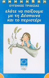 2004, Ευγένιος  Τριβιζάς (), Ελάτε να παίξουμε με τη Δέσποινα και το περιστέρι, Κίτρινο, Τριβιζάς, Ευγένιος, Ελληνικά Γράμματα