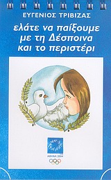 2004, Ευγένιος  Τριβιζάς (), Ελάτε να παίξουμε με τη Δέσποινα και το περιστέρι, Μπλε, Τριβιζάς, Ευγένιος, Ελληνικά Γράμματα