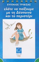 2004, Ευγένιος  Τριβιζάς (), Ελάτε να παίξουμε με τη Δέσποινα και το περιστέρι, Πράσινο, Τριβιζάς, Ευγένιος, Ελληνικά Γράμματα