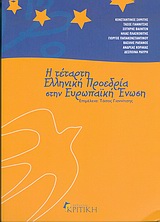 Η τέταρτη ελληνική προεδρία στην Ευρωπαϊκή Ένωση, , Συλλογικό έργο, Κριτική, 2005