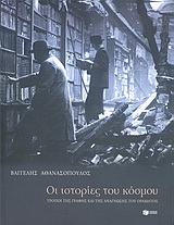 Οι ιστορίες του κόσμου, Τρόποι της γραφής και της ανάγνωσης του οράματος, Αθανασόπουλος, Βαγγέλης, 1946-2011, Εκδόσεις Πατάκη, 2005