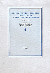 2005,   Συλλογικό έργο (), Η πρόσληψη της αρχαιότητας στο βυζαντινό και νεοελληνικό μυθιστόρημα, , Συλλογικό έργο, Στιγμή