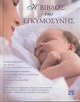 Η Βίβλος της Εγκυμοσύνης (αναθεωρημένη έκδοση)