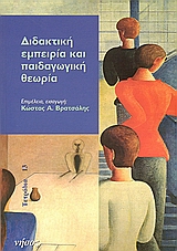 Διδακτική εμπειρία και παιδαγωγική θεωρία, , Συλλογικό έργο, Νήσος, 2005