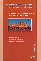2005, Οικονομάκης, Γιώργος Η. (Oikonomakis, Giorgos I.), Η θεωρία του Μαρξ για τον καπιταλισμό, Πλευρές μιας θεωρητικής και πολιτικής ρήξης, Μηλιός, Γιάννης, Νήσος