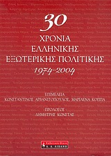 30 χρόνια ελληνικής εξωτερικής πολιτικής 1974-2004