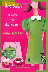 Τα μάτια της Άνα-Μάρτας, Μυθιστόρημα, Vieira, Alice, Κέδρος, 2005