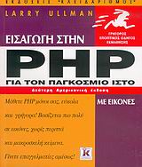 Εισαγωγή στην PHP για τον παγκόσμιο ιστό