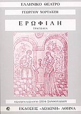 Ερωφίλη, Τραγωδία, Χορτάτσης, Γεώργιος, 1550-π.1660, Δωδώνη, 2004
