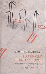 2005, Καλιεντζίδης, Γιώργος (), Το πέρασμα στην άλλη όχθη, Μια ραδιοφωνική συνομιλία με τον Γιώργο Καλιεντζίδη, Δημητριάδης, Δημήτρης, 1944- , θεατρικός συγγραφέας, Άγρα