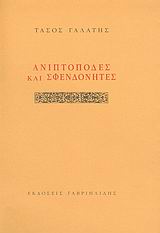 Ανιπτόποδες και σφενδονήτες, , Γαλάτης, Τάσος, 1937-, Γαβριηλίδης, 2005