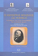 2003, Αντάπασης, Αντώνης Μ. (Antapasis, Antonis M.), Ο Ελευθέριος Βενιζέλος ως νομικός: Η συμβολή του στην αναμόρφωση του ελληνικού δικαίου, Πρακτικά Συνεδρίου υπό την αιγίδα της Βουλής των Ελλήνων, Χανιά 7-9 Ιουλίου 2001, Συλλογικό έργο, Σάκκουλας Αντ. Ν.
