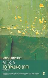 Το πράσινο σπίτι, Μυθιστόρημα, Vargas Llosa, Mario, 1936-, Εκδόσεις Καστανιώτη, 2005