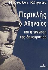 Περικλής ο Αθηναίος και η γέννηση της δημοκρατίας, , Kagan, Donald, 1932-, Ωκεανίδα, 2005
