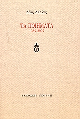 Τα ποιήματα 1984-2004, , Δαράκη, Ζέφη Λ., 1939-, Νεφέλη, 2005