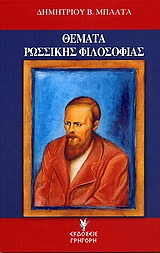 Θέματα ρωσσικής φιλοσοφίας