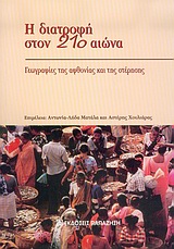 2005, Λαζαρίδη, Κάτια (Lazaridi, Katia ?), Η διατροφή στον 21ο αιώνα, Γεωγραφίες της αφθονίας και της στέρησης, Συλλογικό έργο, Εκδόσεις Παπαζήση