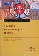 Πολιτιστικά και μουσειολογικά σύμμεικτα, , Αντζουλάτου - Ρετσίλα, Ευρυδίκη, Εκδόσεις Παπαζήση, 2005