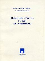 1998, Τσιώκος, Γεράσιμος (Tsiokos, Gerasimos ?), Πανελλήνια έρευνα για τον αναλφαβητισμό, , Καμπουρόπουλος, Σωκράτης, Εθνικό Κέντρο Βιβλίου
