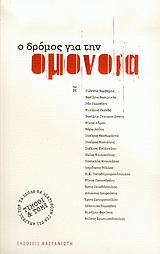 2005, Κουτσούκος, Ηλίας (Koutsoukos, Ilias), Ο δρόμος για την Ομόνοια, , Συλλογικό έργο, Εκδόσεις Καστανιώτη