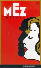 Μεζ, Διηγήματα, Μπασκόζος, Γιάννης Ν., Εκδόσεις Καστανιώτη, 2005