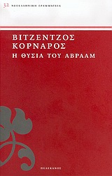 Η θυσία του Αβραάμ, , Κορνάρος, Βιτσέντζος, 1553-1613, Πελεκάνος, 2005