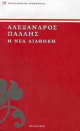 Η νέα διαθήκη, , Πάλλης, Αλέξανδρος Α., 1851-1935, Πελεκάνος, 2005