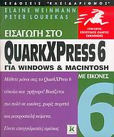 Εισαγωγή στο QuarkXPress 6 για Windows και Macintosh